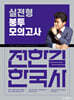 2024 전한길 한국사 실전형 봉투 모의고사