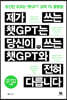 제가 쓰는 챗GPT는 당신이 쓰는 챗GPT와 전혀 다릅니다