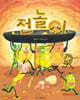 전놀이 (빅북)