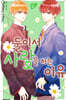 둘이서 사랑을 하는 이유 6