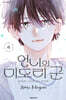 언니의 미도리 군 4