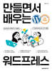 만들면서 배우는 워드프레스