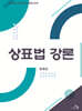 상표법 강론