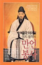 율곡 이이의 정치 필독서 만언봉사