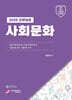 2025 교원임용 사회문화