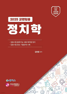 2025 교원임용 정치학