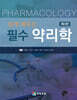 쉽게 배우는 필수 약리학