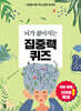 뇌가 젊어지는 집중력 퀴즈