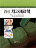 임상 치과재료학