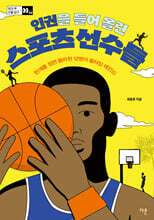 인권을 들어 올린 스포츠 선수들