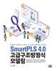 SmartPLS 4.0 고급구조방정식 모델링