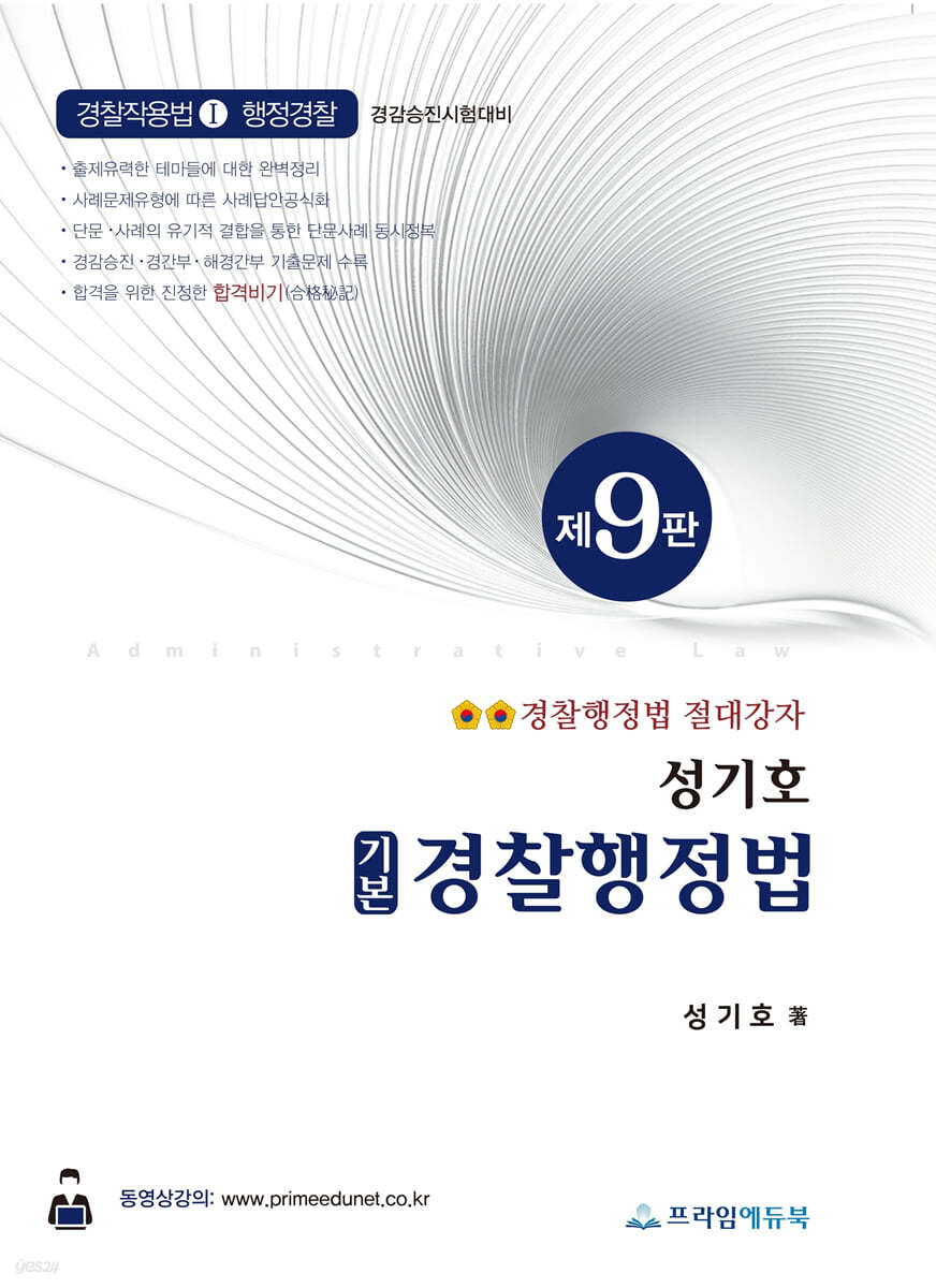 성기호 기본 경찰행정법