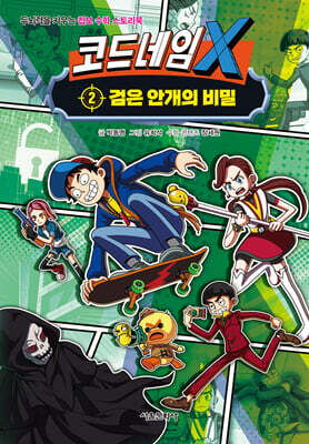 코드네임 X 2
