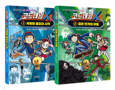 코드네임 X 1~2 세트