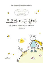 모모와 다큰 왕자