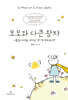 모모와 다큰 왕자