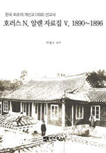 호러스 N. 알렌 자료집 5. 1890~1896