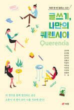 글쓰기, 나만의 퀘렌시아Querencia