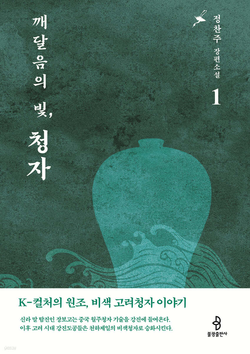 깨달음의 빛, 청자 1