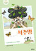 석주명