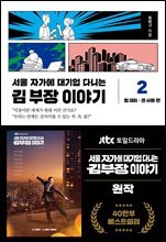 서울 자가에 대기업 다니는 김 부장 이야기 2