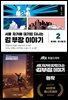 서울 자가에 대기업 다니는 김 부장 이야기 2