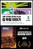 서울 자가에 대기업 다니는 김 부장 이야기 3