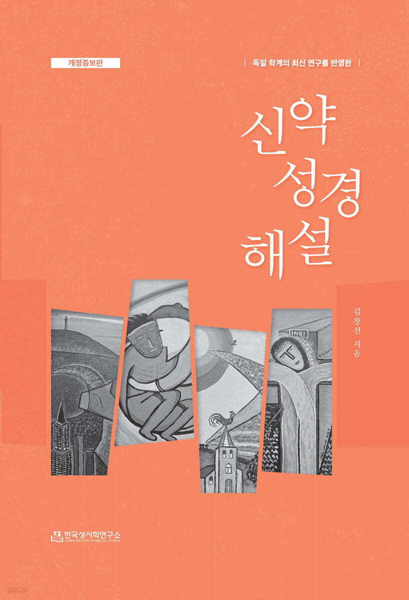 신약성경해설