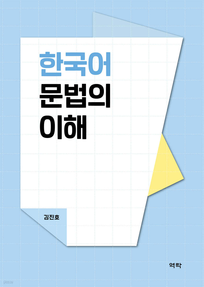 한국어 문법의 이해