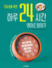 초등생을 위한 하루 24시간 영어로 말하기