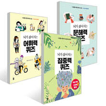 뇌가 젊어지는 퀴즈 : 어휘력 + 문해력 + 집중력