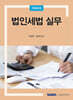 법인세법 실무
