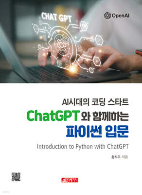 ChatGPT와 함께하는 파이썬 입문