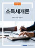 소득세개론