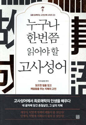 누구나 한번쯤 읽어야 할 고사성어