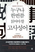 누구나 한번쯤 읽어야 할 고사성어