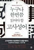 누구나 한번쯤 읽어야 할 고사성어
