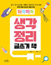 뒤죽박죽 생각 정리 글쓰기 책