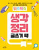 뒤죽박죽 생각 정리 글쓰기 책