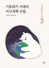 기후위기 시대의 지구과학 수업