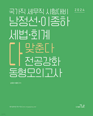 2024 남정선 이종하 세법·회계 다 맞춘다 전공강화 동형모의고사