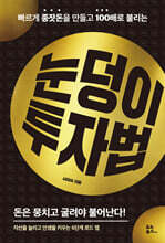 눈덩이 투자법