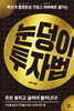 눈덩이 투자법