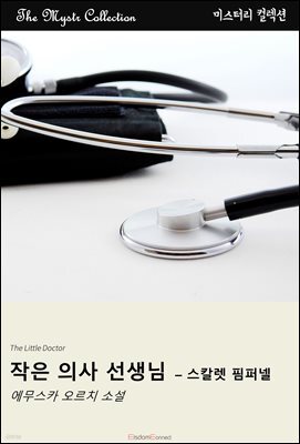 작은 의사 선생님 - 스칼렛 핌퍼넬
