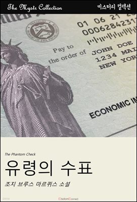 유령의 수표