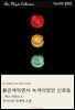 붉은색이면서 녹색이었던 신호등 - 맥스 카라도스