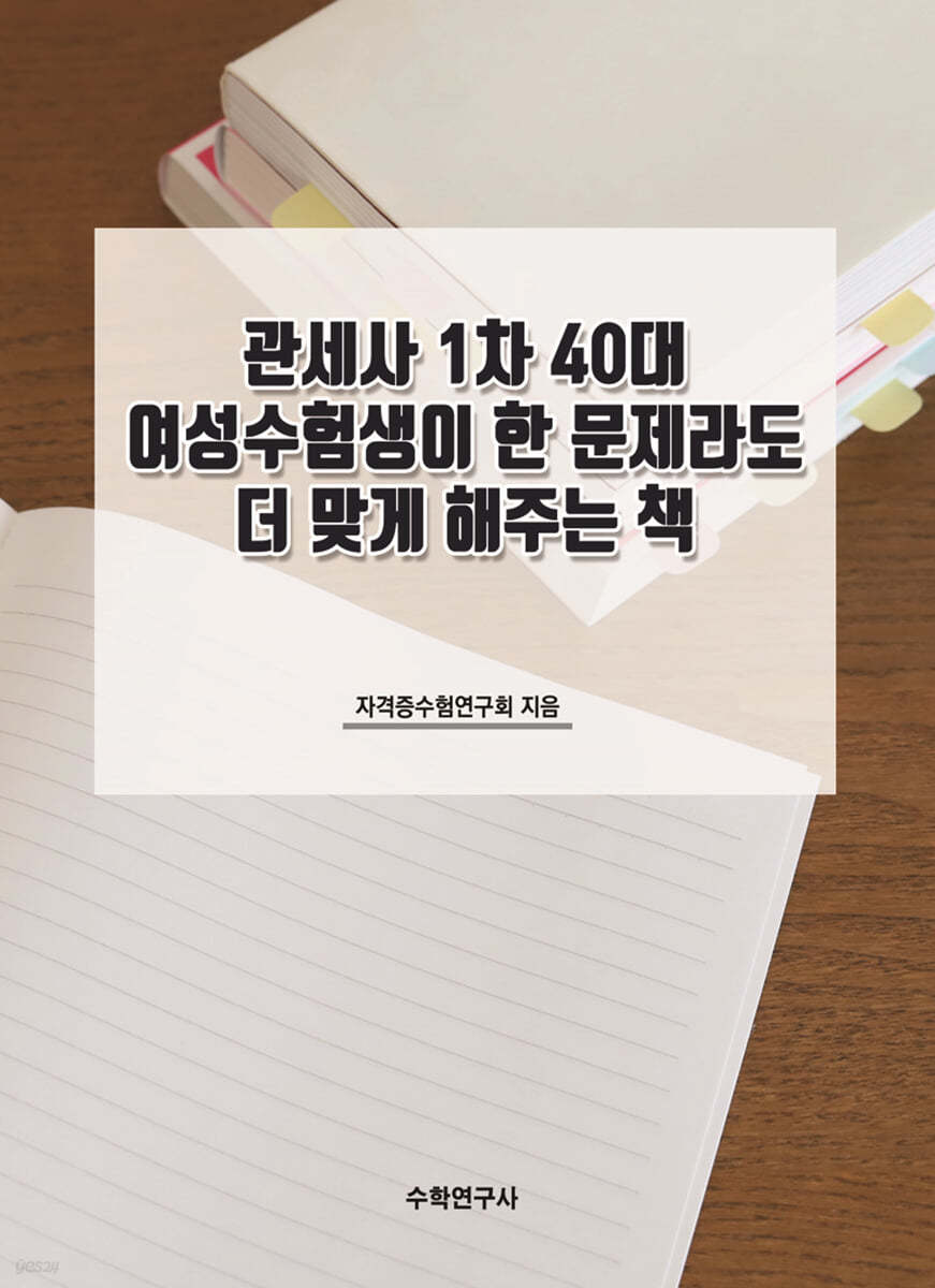 관세사 1차 40대 여성수험생이 한 문제라도 더 맞게 해주는 책