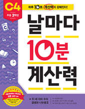 날마다 10분 계산력 C4