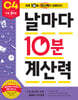 날마다 10분 계산력 C4