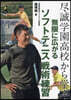 盡誠學園高校から學ぶ無限に廣がるソフトテニス戰術練習